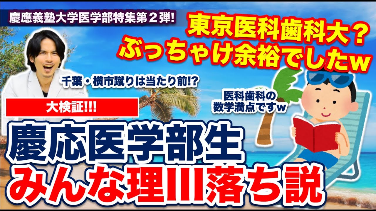 【検証】慶應医学部生、みんな東大理III落ち説！【慶應義塾大学医学部特集Part.2】