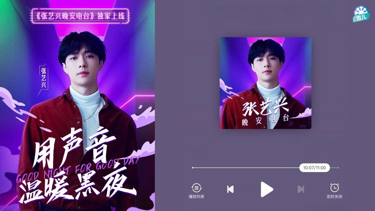 张艺兴 Lay Zhang | 晚安电台 Good Night Radio 20191107