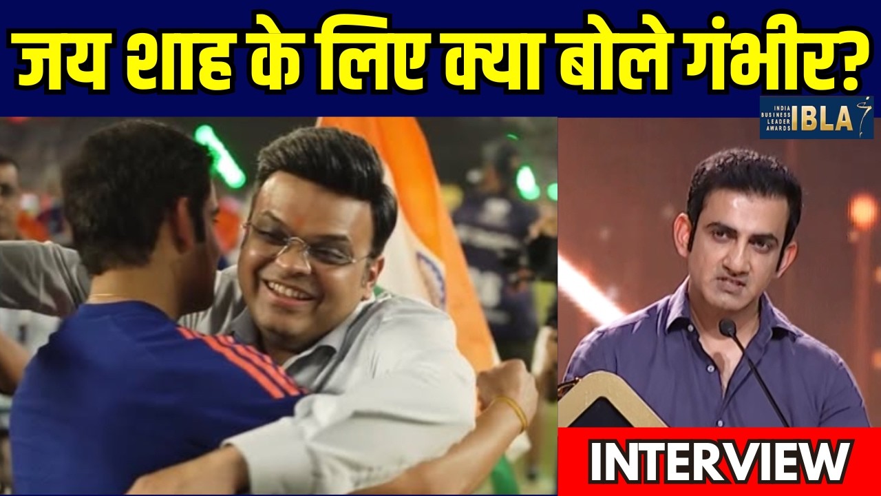 Gautam Gambhir On Jay Shah At IBLA Awards 2026: जय शाह को लेकर क्या बोले गंभीर? | SportsNext