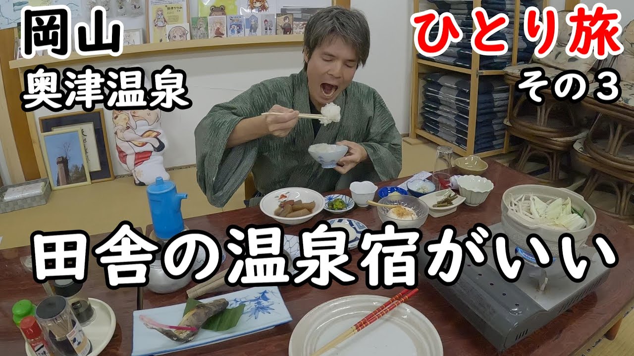 【ひとり旅】昔はアパートだった温泉宿。ボリュームある食事で、岡山名物そずり鍋が食べられる。源泉100％かけ流しの温泉宿に宿泊。