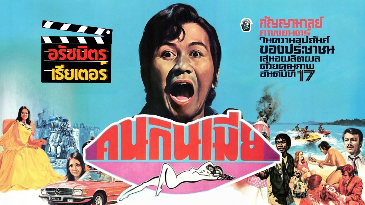 คนกินเมีย [2517] I Thai Movie 1974