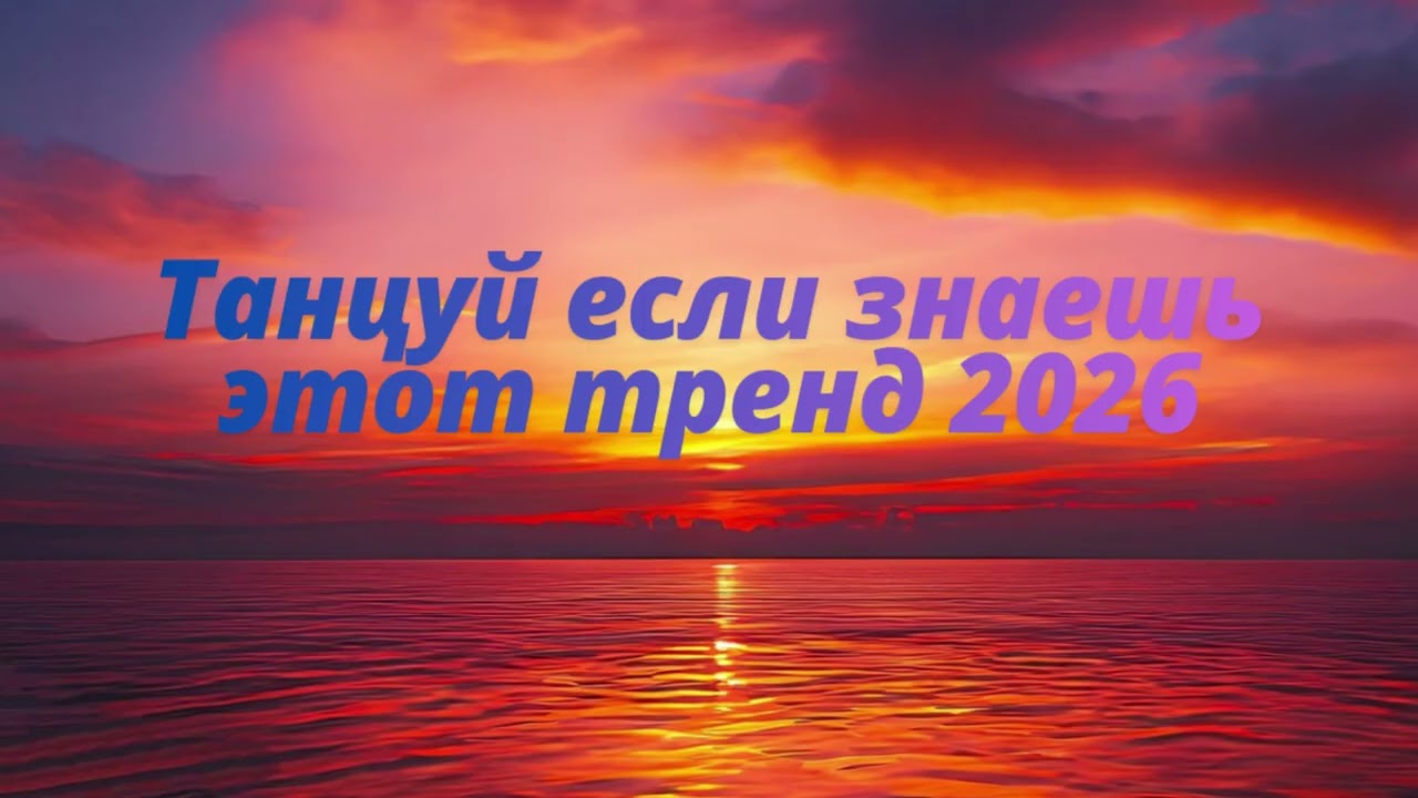 ТАНЦУЙ ЕСЛИ ЗНАЕШЬ ЭТОТ ТРЕНД 2026 !!!