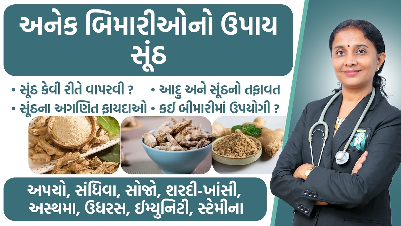 Ayurvedic Benefits of Dry Ginger | અનેક બિમારીઓની એક દવા - સોંઠ | Dr. Devangi Jogal | Jogi Ayurved