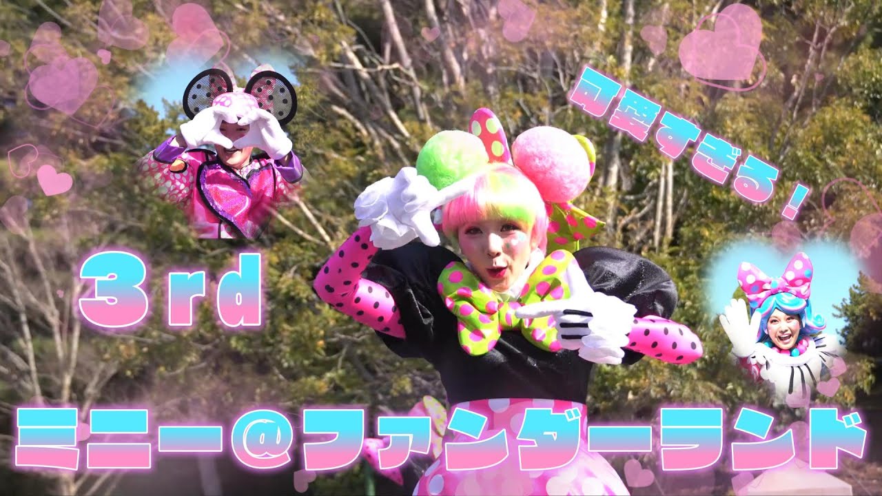 ミニー＠ファンダーランド  3rd 東京ディズニーランド