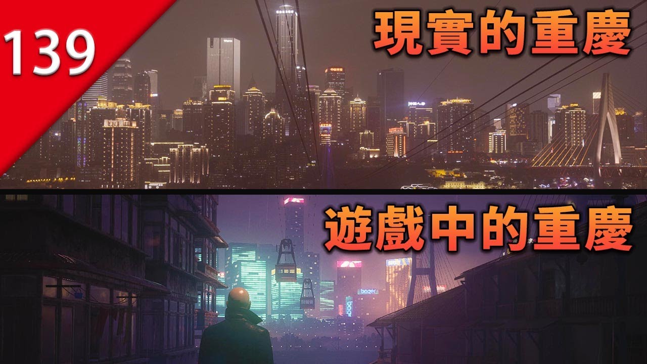 【不止遊戲】遊戲中的「重慶」在真實世界中究竟是什麼樣？