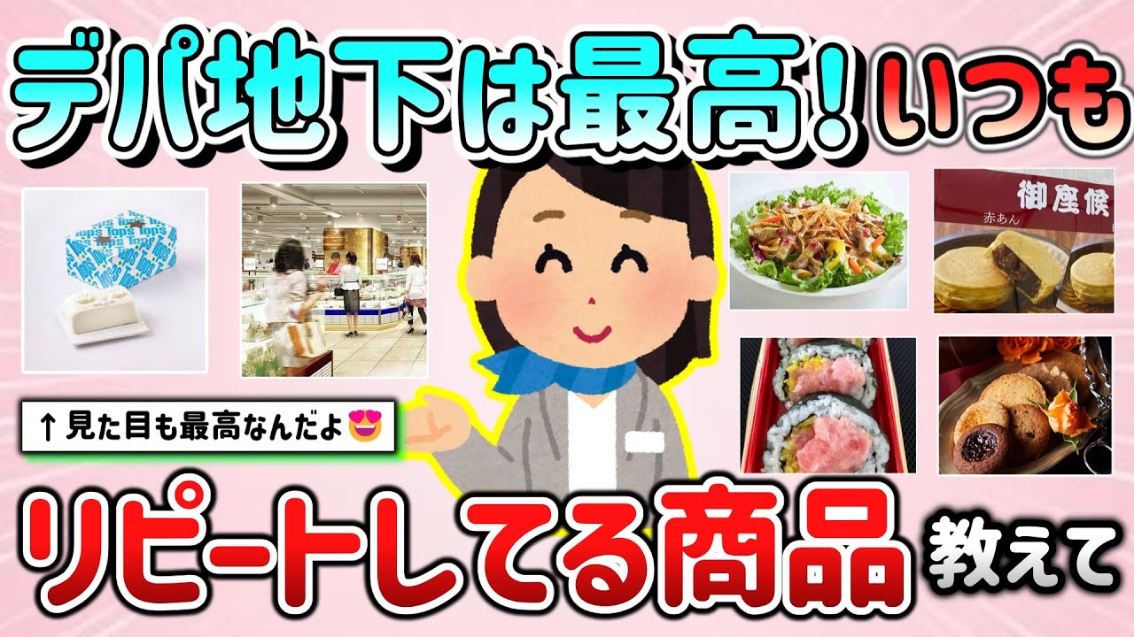 【有益スレ】デパ地下大好き！いつもリピートしている商品＆おすすめしたいもの教えて！【ガルちゃんGirlschannelまとめ】