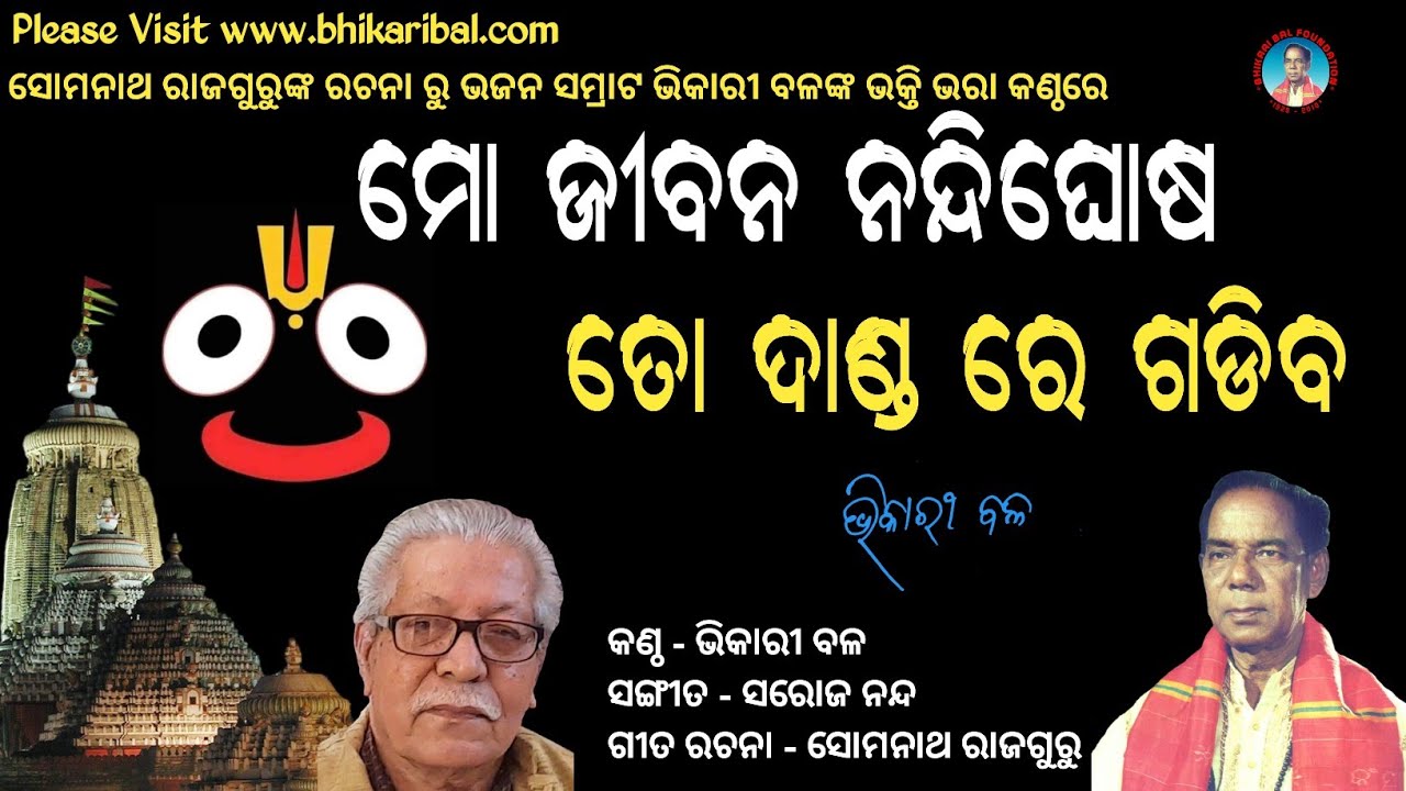 Mo Jibana Nandighosha || Bhikari Bal Bhajan || ‎@bhikari bal official 