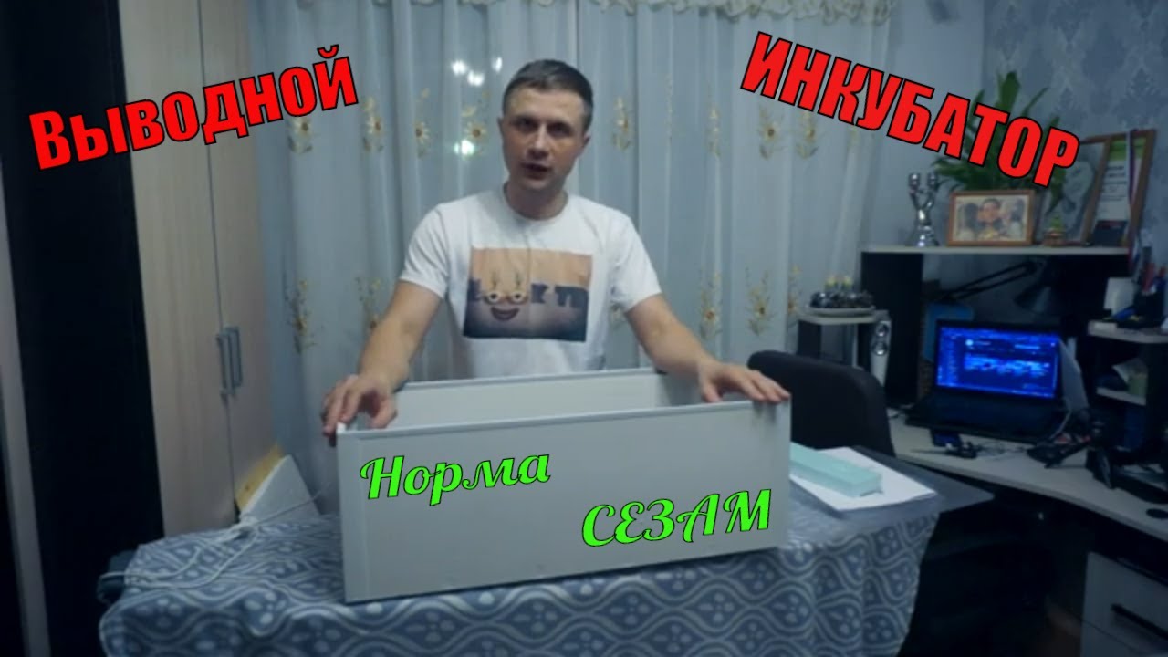 Норма СЕЗАМ выводной инкубатор. Скоро сезон инкубации.