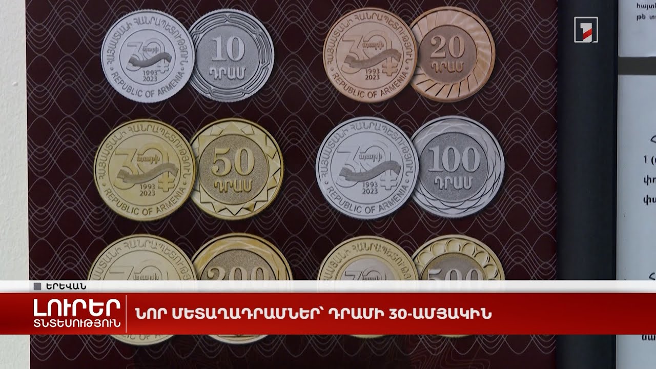 Նոր մետաղադրամներ՝ Դրամի 30-ամյակին
