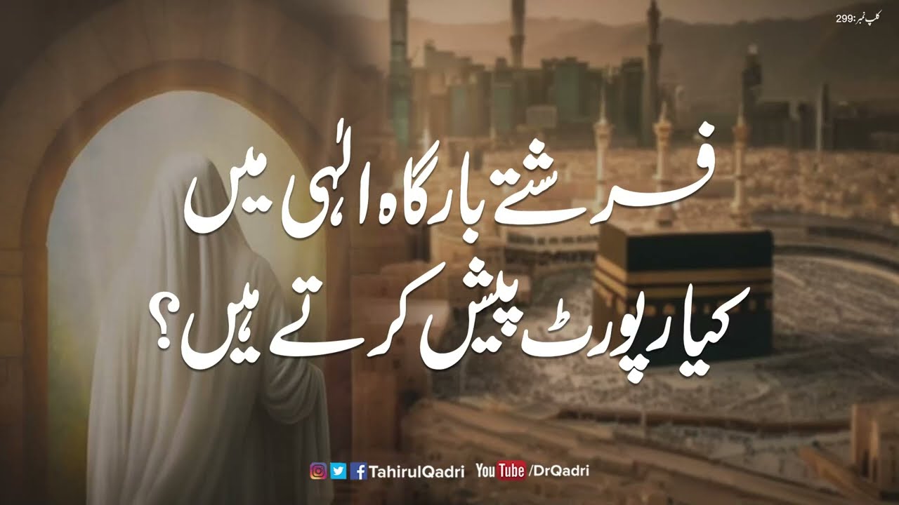 فرشتے بارگاہ الٰہی میں کیا رپورٹ پیش کرتے ہیں؟ | Shaykh-ul-Islam Dr Muhammad Tahir-ul-Qadri
