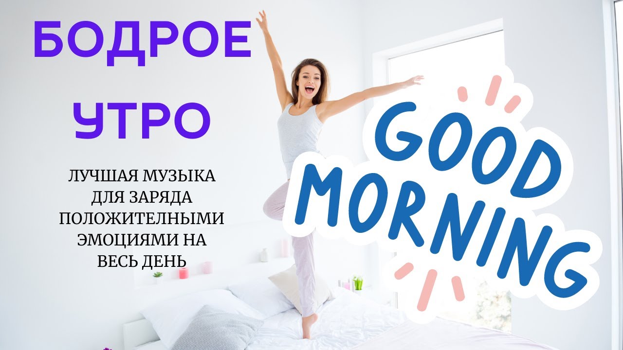 КРАСИВАЯ МУЗЫКА ДЛЯ УТРА | музыка для утренней зарядки