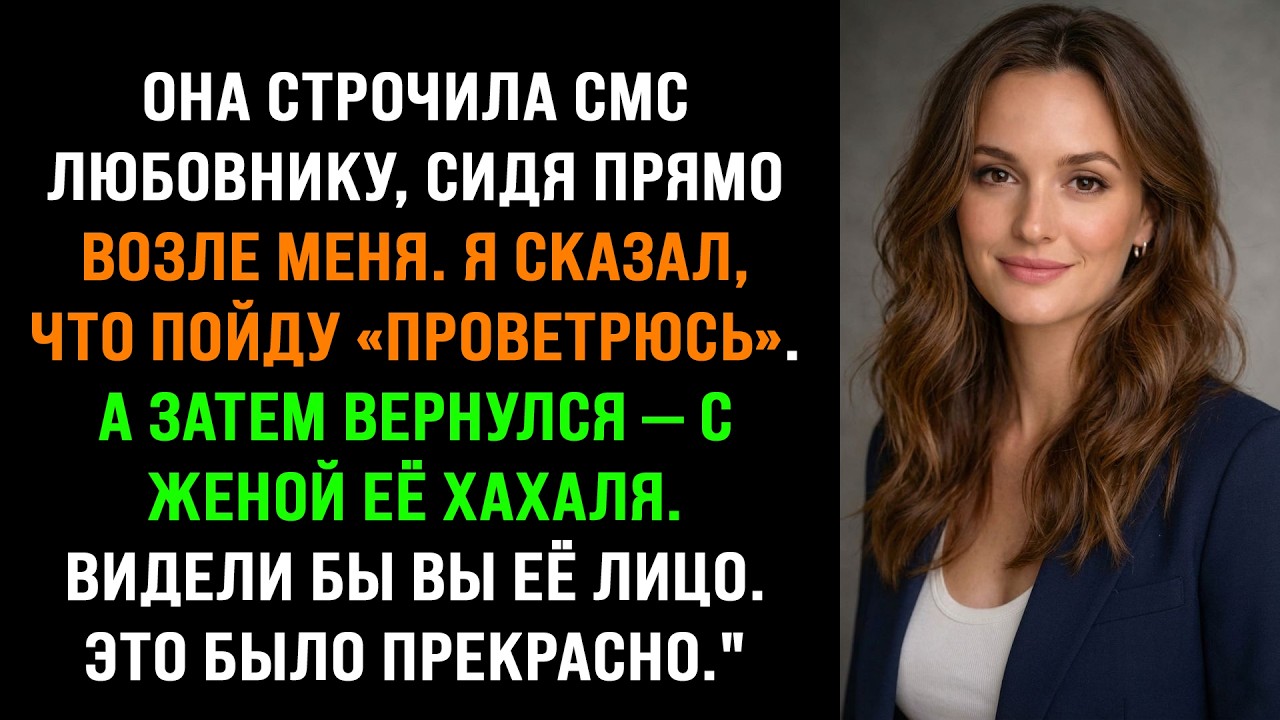 Она переписывалась с любовником, сидя рядом со мной. Я отлучился «прогуляться»
