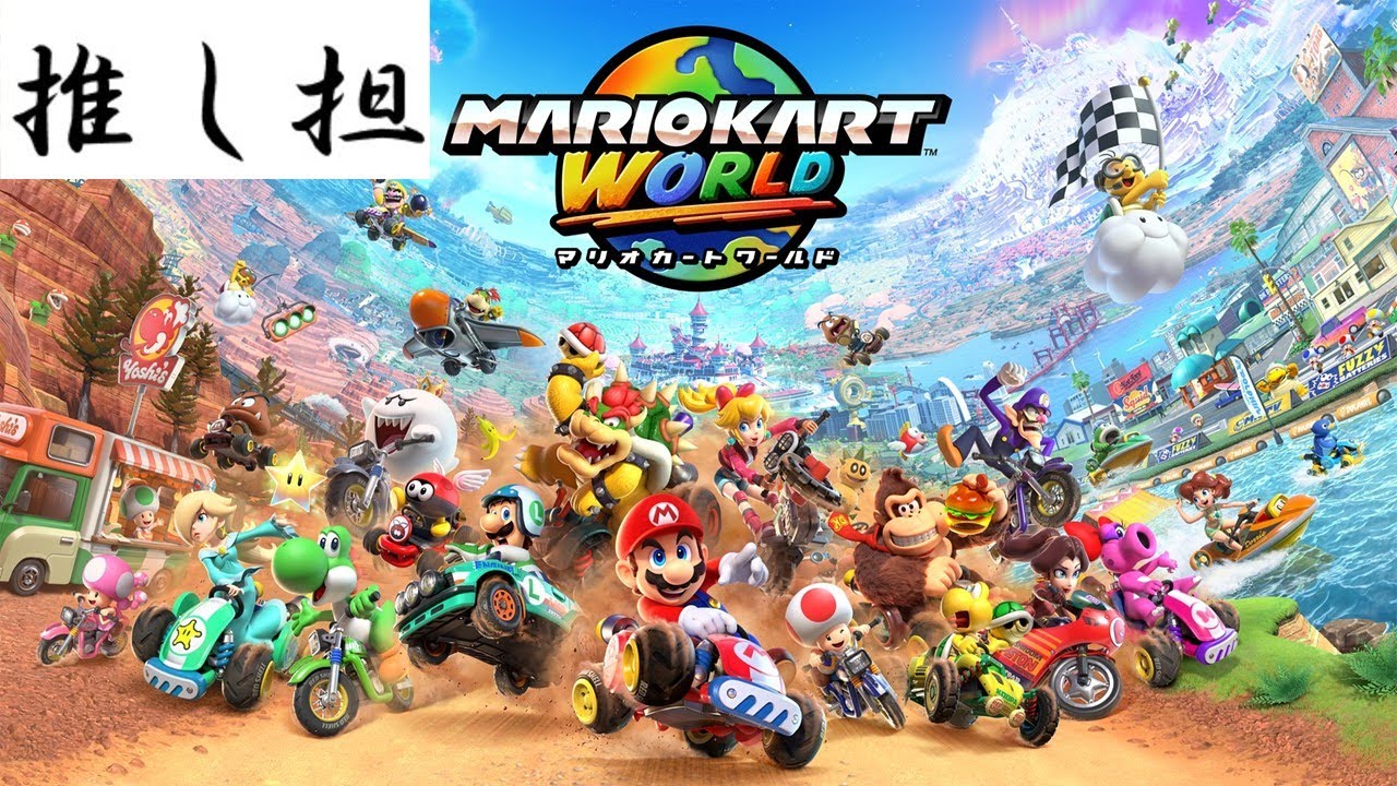 【マリオカートワールド】VSレート8500への道　VR8152～