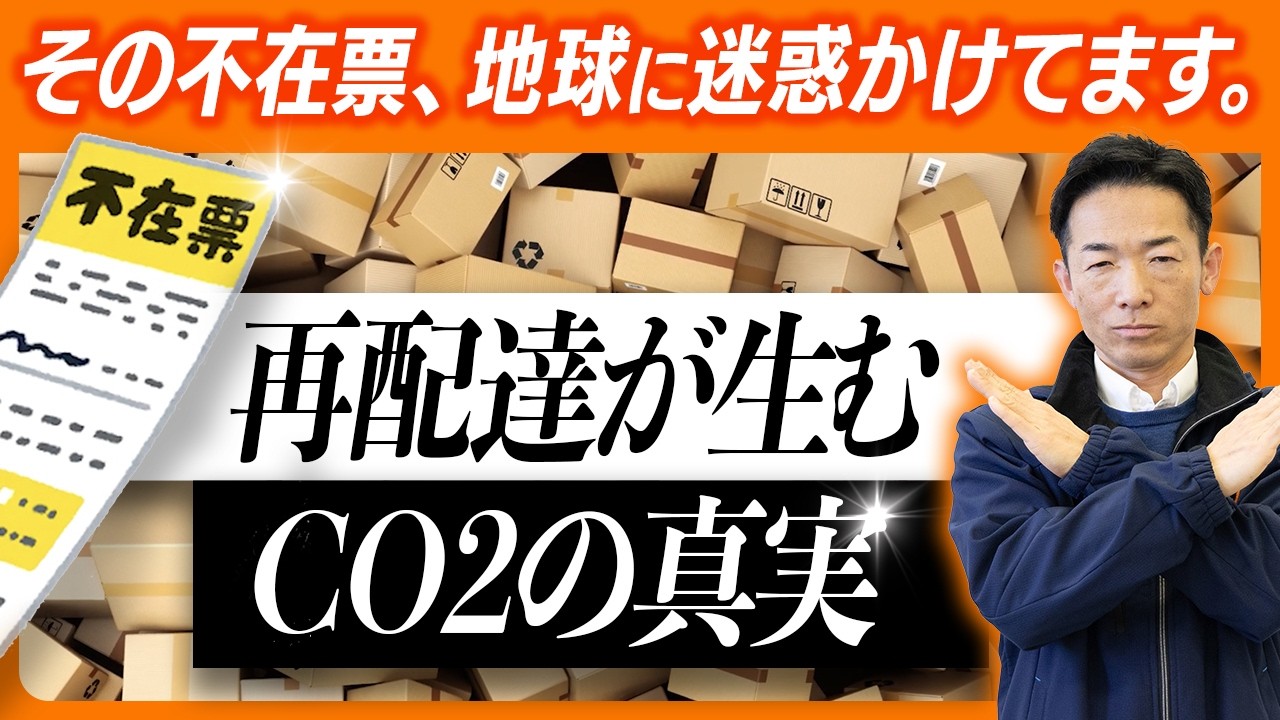 その再配達、実は環境負荷です。宅配ボックスで解決できる話