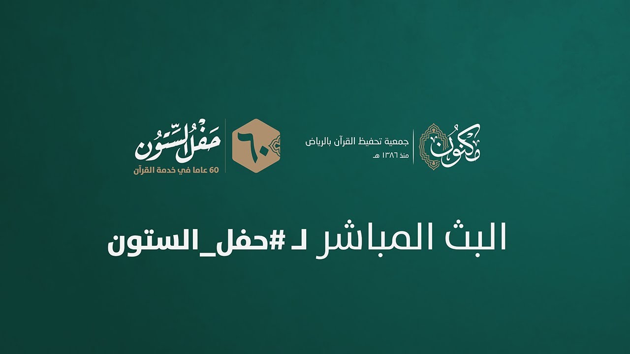 البث المباشر لـ #حفل_الستون