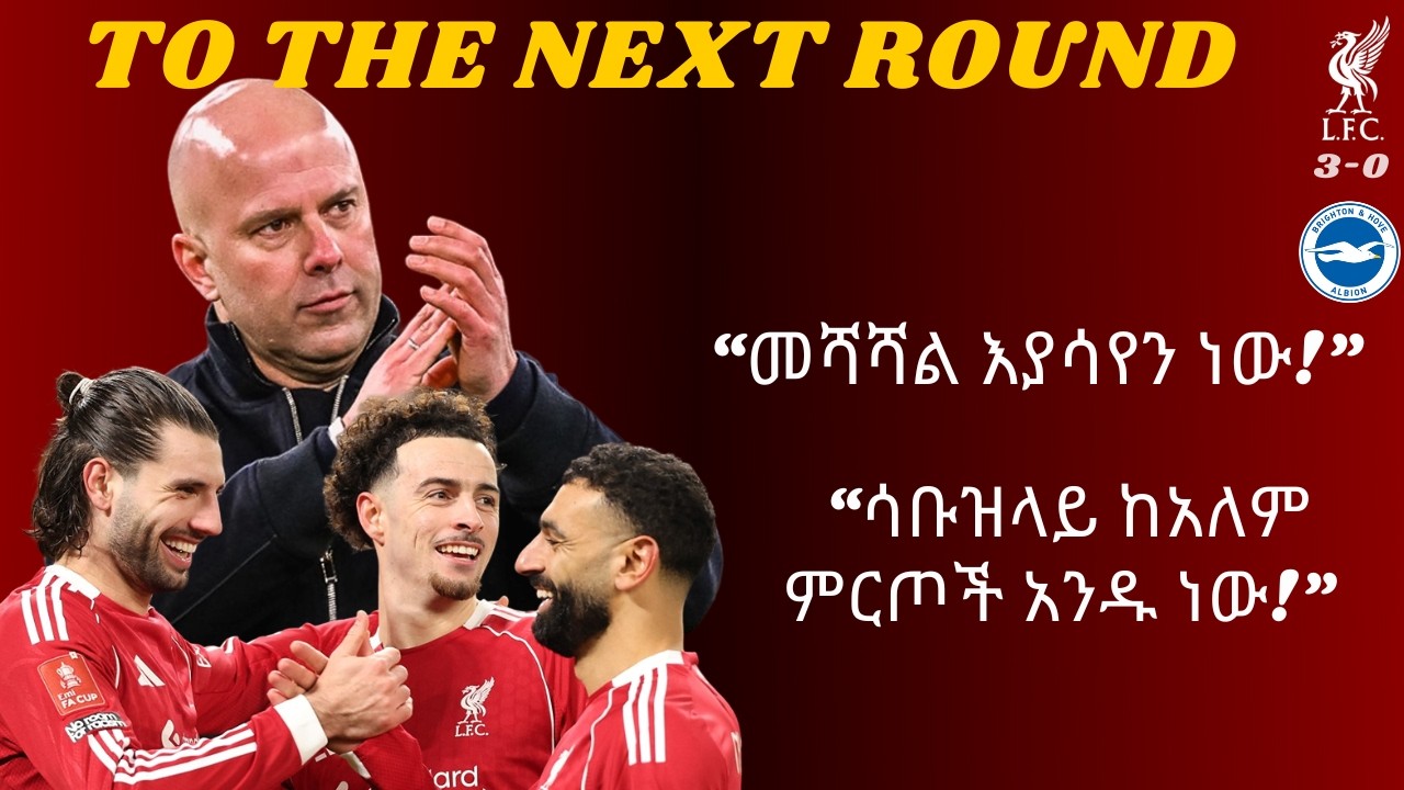 ድህረ ጨዋታ - “መሻሻል እያሳየን ነው!”, “ሳቡዝላይ ከአለም ምርጦች አንዱ ነው!”, ሊቨርፑሎች አቅማቸውን ያሳዩበት ጨዋታ ! | To the next Round