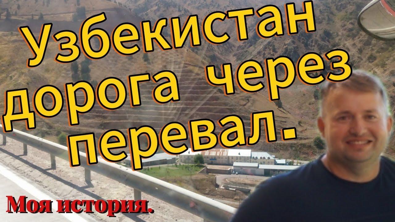 УЗБЕКИСТАН ДОРОГА ЧЕРЕЗ ПЕРЕВАЛ / ДАЛЬНОБОЙ ПО СНГ