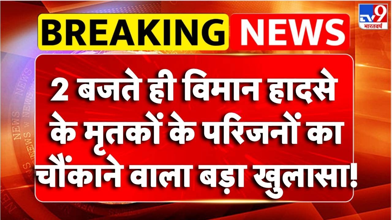 Breaking News: विमान हादसेके मृतकों के परिजनों का चौंकाने वाला खुलासा! | Ranchi Air Ambulance Crash