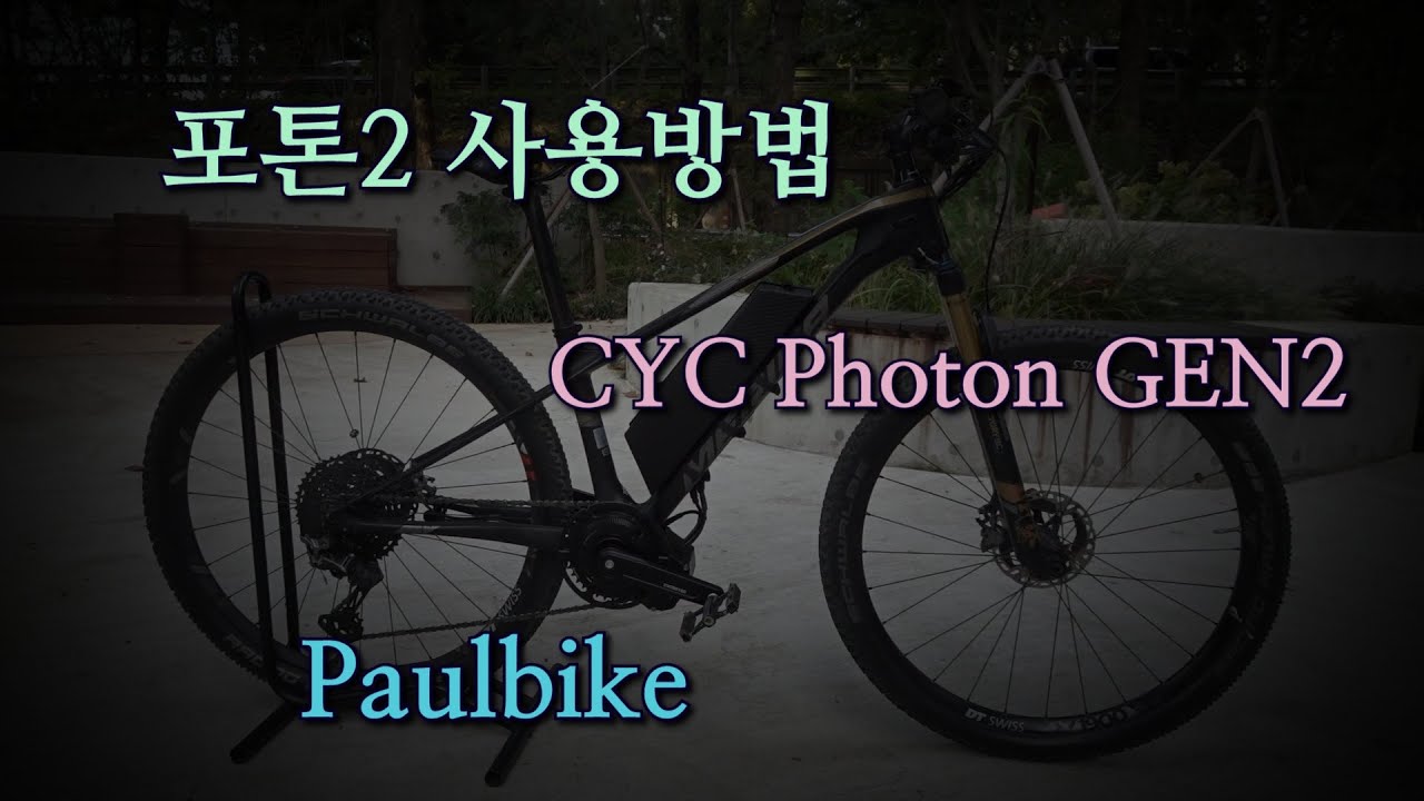 CYC포톤 GEN2 사용방법