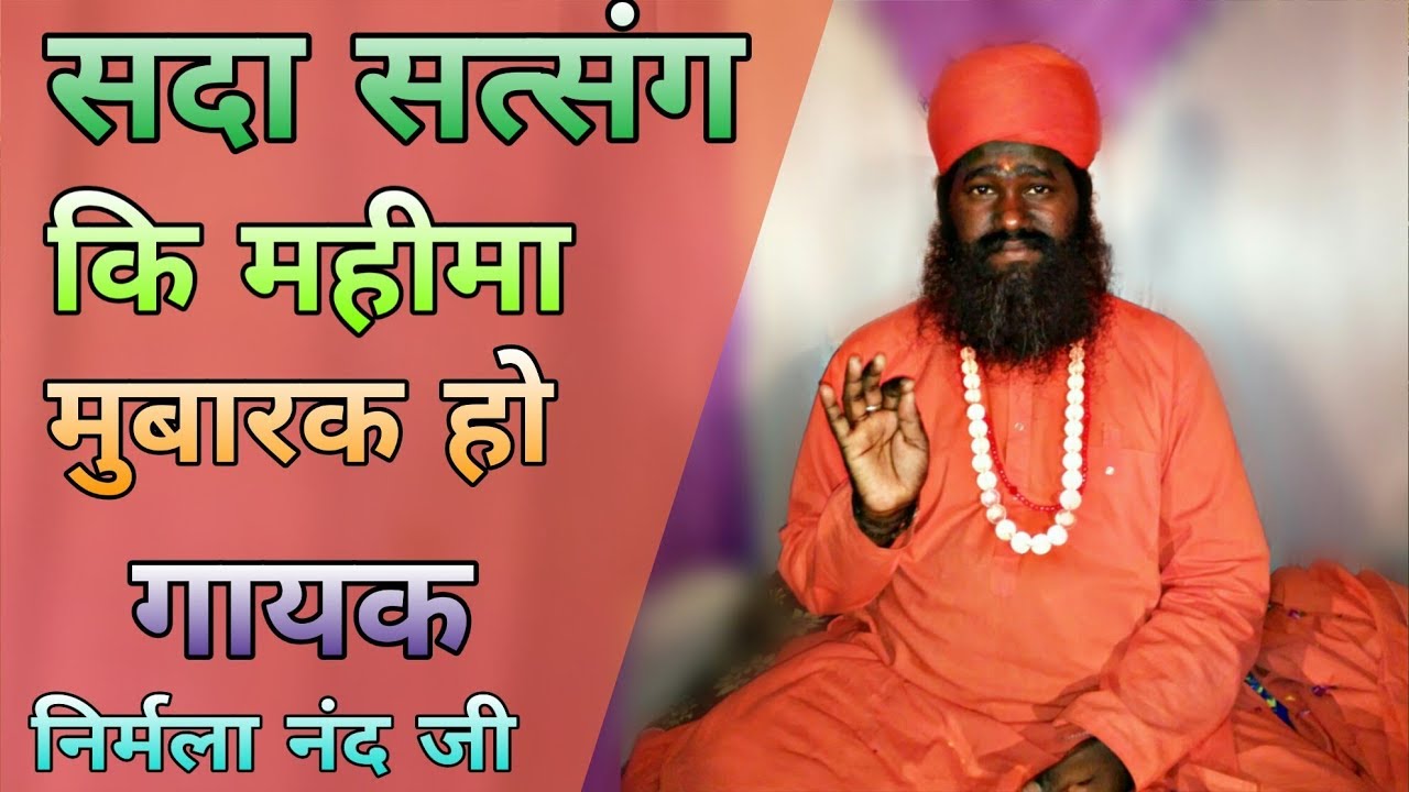 राजस्थनी भजन ll सदा सत्संग की महीमा मुबारक हो मुबारक हो ll गायक निर्मला नंद जी हंस निर्वाणी