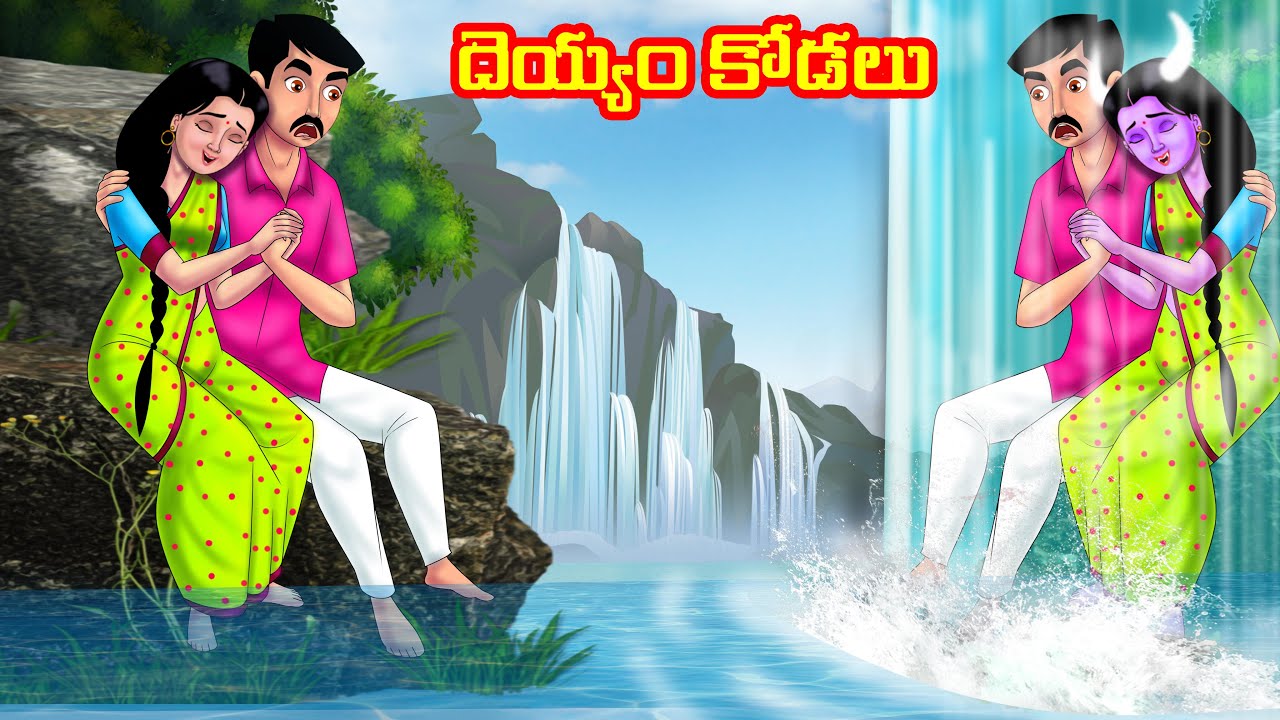 దెయ్యం కోడలు Atha vs Kodalu | Telugu stories | Telugu Kathalu | Telugu Moral stories | Anamika TV