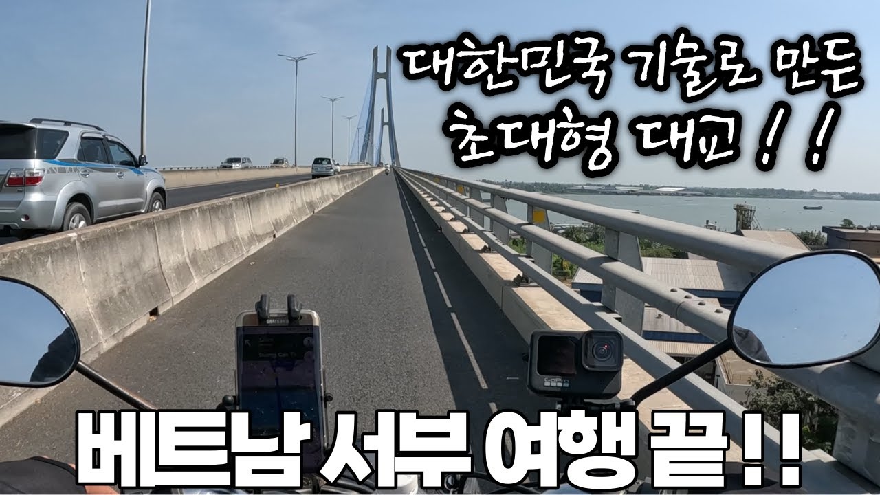 [베트남 서부 여행 #10]베트남 서부 여행을 마무리 지었습니다!!