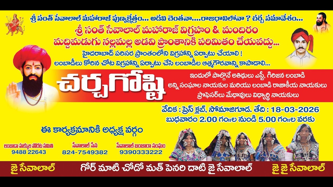 శ్రీ సంపత్ సేవాలాల్ మహారాజ్ పుణ్యక్షేత్రం..  చర్చ సమావేశం