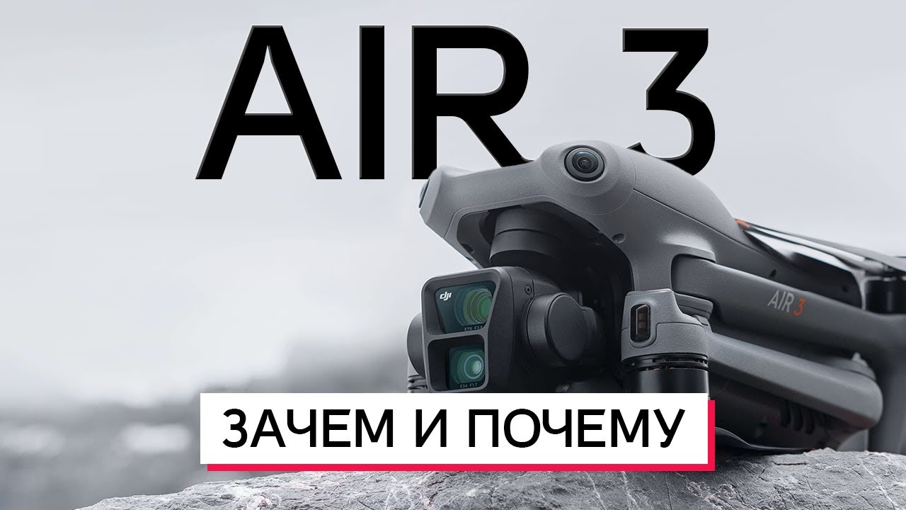 DJI AIR 3 ЧТО НОВОГО И ПЛОХОГО В ДРОНЕ