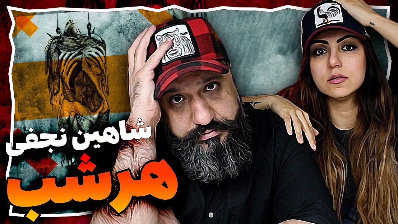 Shahin Najafi Har Shab Reaction ری اکشن هر شب شاهین نجفی