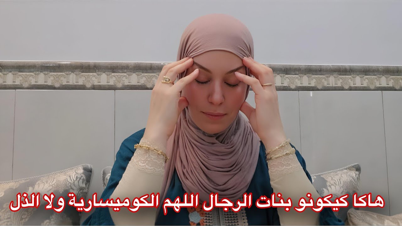 هاد السؤال موجه ليكم يا أشباه الرجال بغيت الجواب 🧐 طيحت راسي فأكبر مشكل