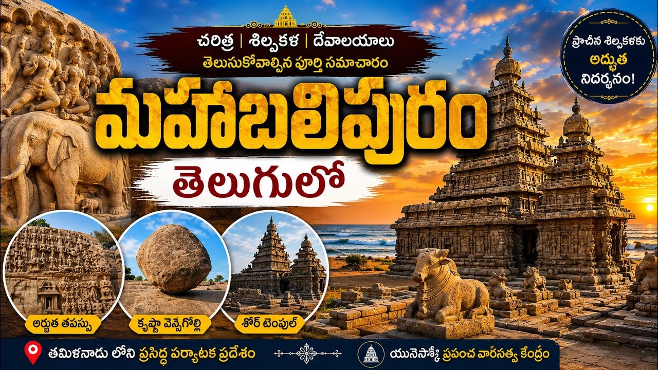 మహాబలిపురం I MAHABALIPURAM FULL TOUR IN TELUGU I FIVE RATHAS I SHORE TEMPLE I CHENNAI TOURIST PLACES