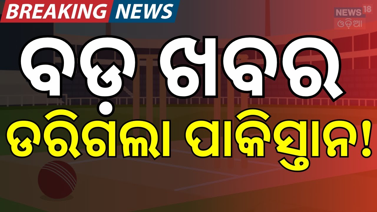 ଡରିଗଲା ପାକିସ୍ତାନ! ICC Warning to Pakistan | India vs Pakistan T20 World Cup 2026 | N18G