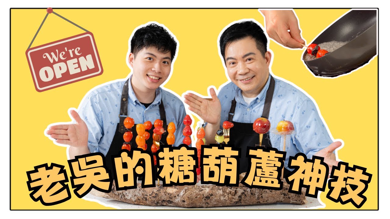 《老吳料理研究所》老吳的糖葫蘆神技：一支糖葫蘆吃出夜市精彩！