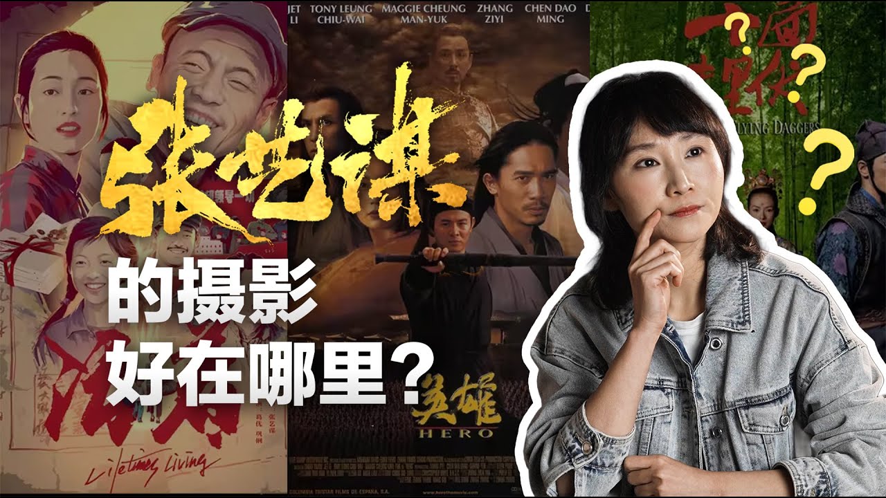 张艺谋的摄影好在哪里? 从 “ 夹着尾巴做人 ” 到世界级导演？一个被时代反复压着的人如何用极致的镜头来反击命运？