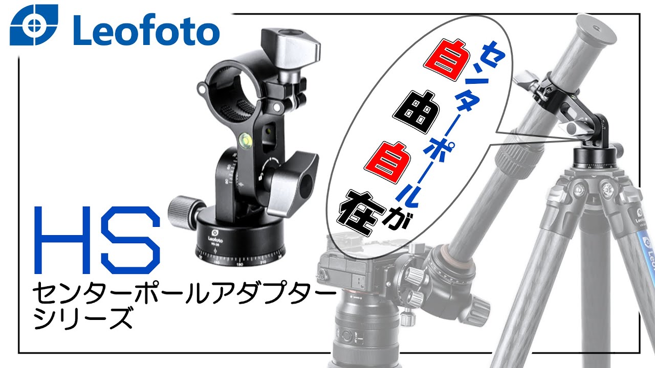 [ テーブルフォト ]レオフォト センターポールアダプターHSシリーズのご紹介 [ ブツ撮り ]
