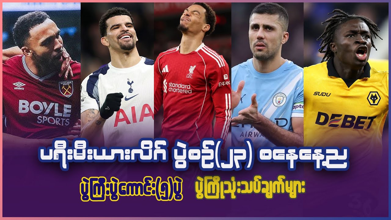 ပရီးမီးယားလိဂ် ပွဲစဥ်(၂၃) စနေနေ့ည ပွဲကြီးပွဲကောင်း(၅)ပွဲ ပွဲကြိုသုံးသပ်ချက်များ #PLpreview