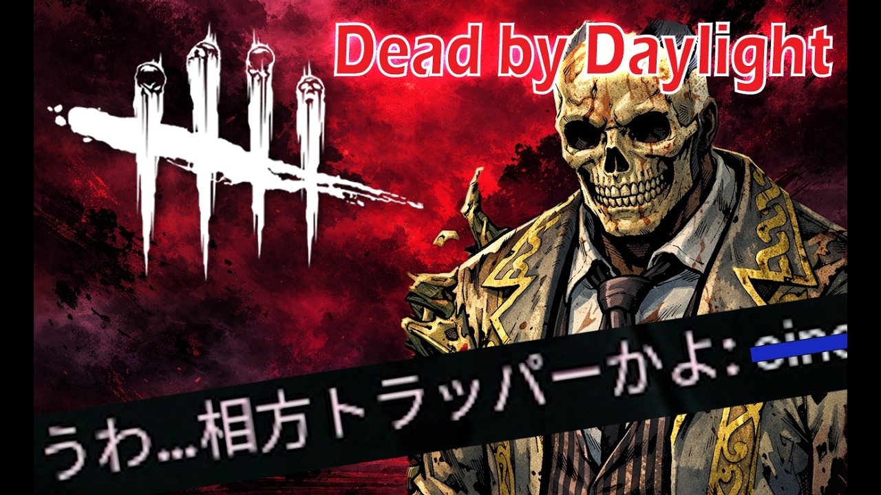2対8 相棒がトラッパーアンチだった【 Dead by Daylight 】