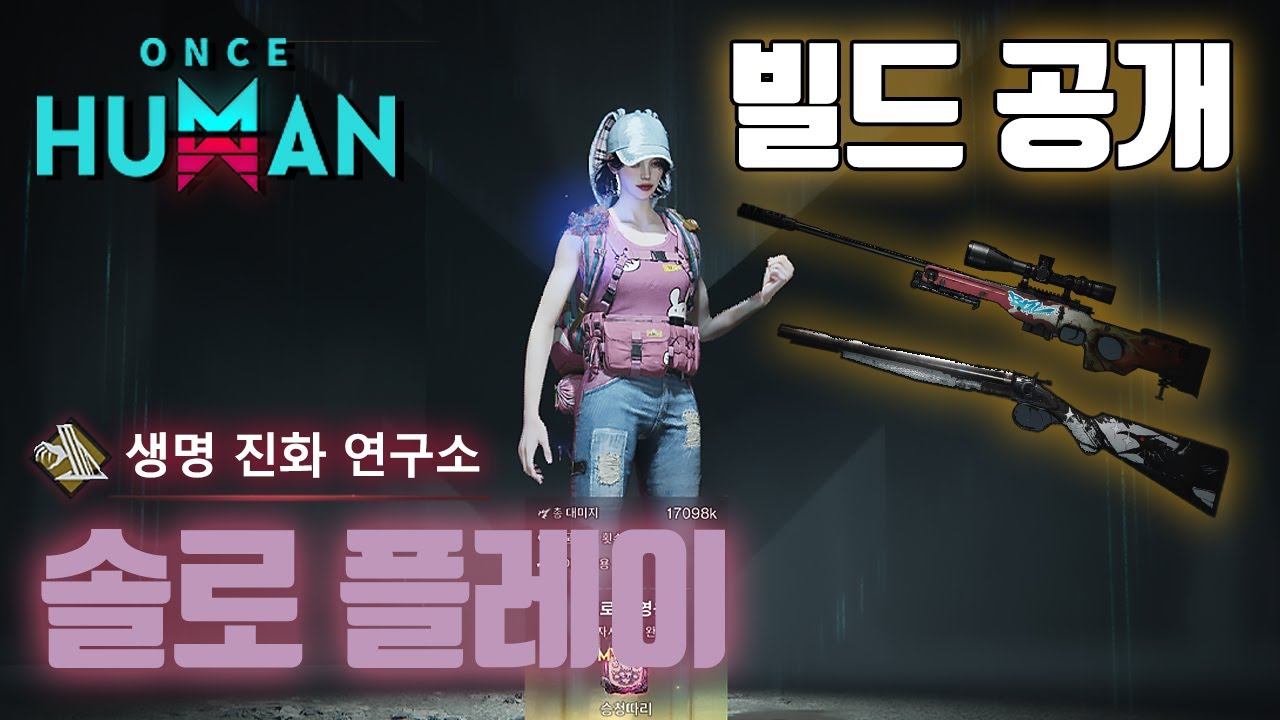 Once Human — Touch of Sky, Double Barrel Build и LEA Lab