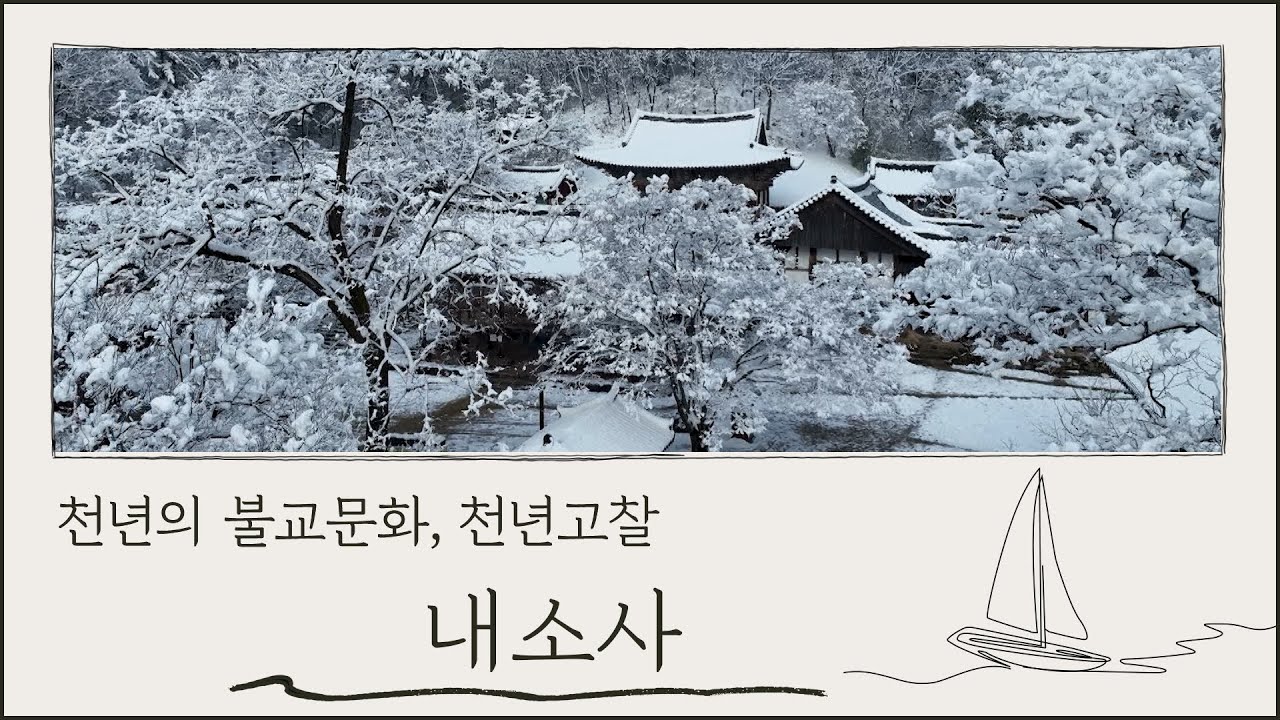 4K｜깊은 평안과 특별한 감동 #내소사 #불교문화 #천년고찰