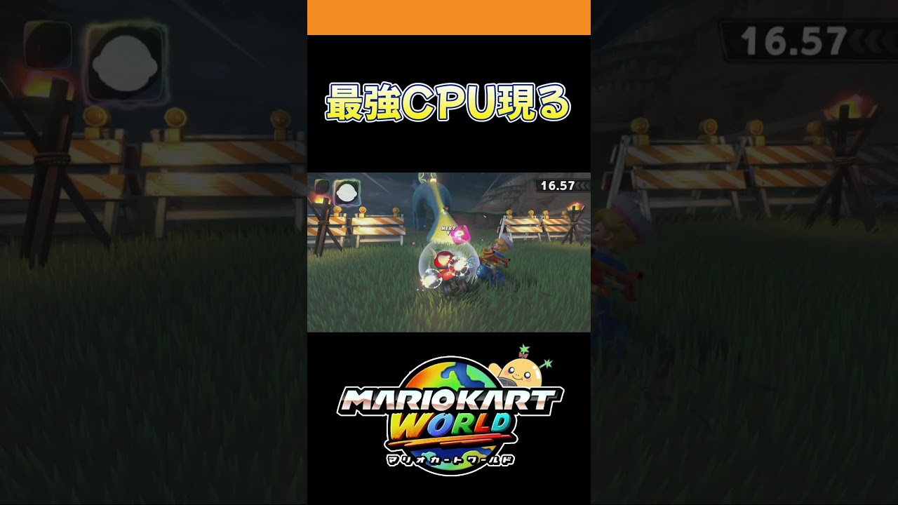 最強CPU現る【マリオカートワールド】#Shorts #マリオカートワールド #マリカ #マリオカート #マリオ #ゲーム実況
