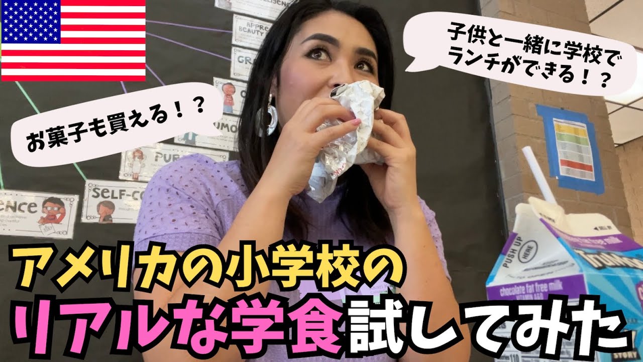 【🇺🇸アメリカの小学校の学食メニューを紹介】今回は再現じゃなくリアルです！　#102