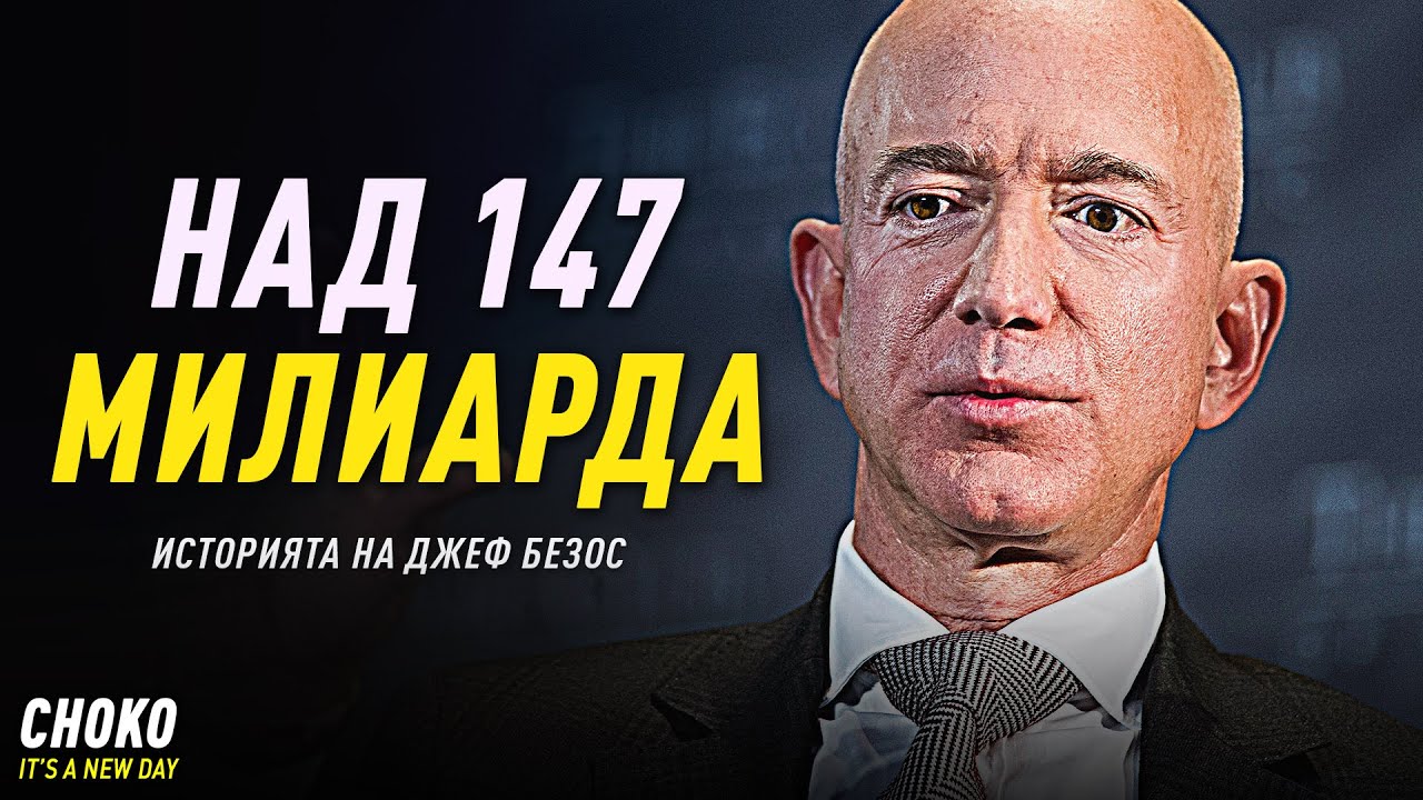 НИКОГА НЕ СТЕ ЧУВАЛИ ИСТОРИЯТА НА НАЙ-БОГАТИЯТ ЧОВЕК НА ЗЕМЯТА!