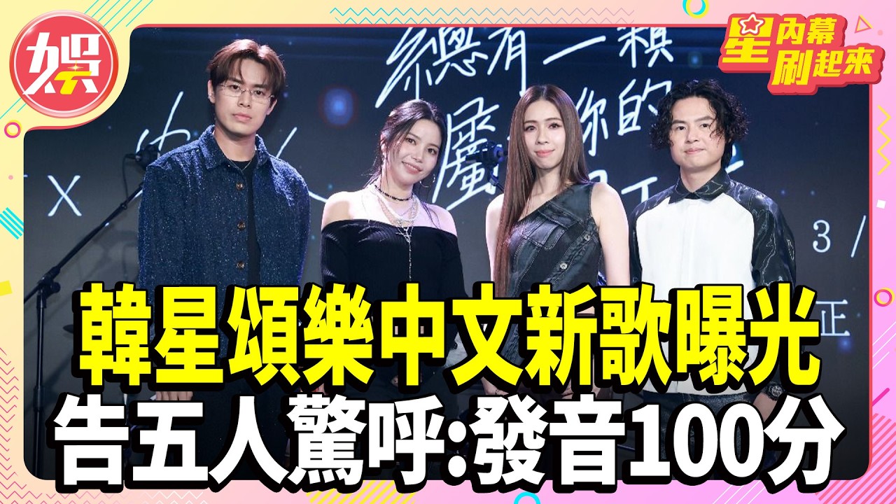 韓星頌樂中文新歌曝光！合作告五人驚呼：發音100分！【TVBS娛樂頭條】#頌樂 #告五人 #星內幕刷起來