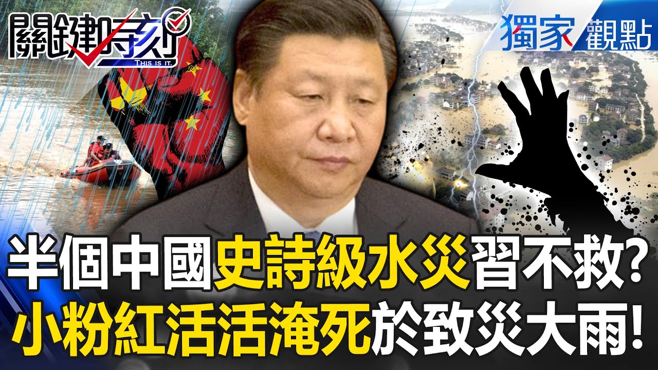 半個中國「史詩級水災」解放軍旁觀不救？！習近平「內憂外患沒空理」小粉紅只能活活淹死？！ -【關鍵時刻】 @關鍵時刻