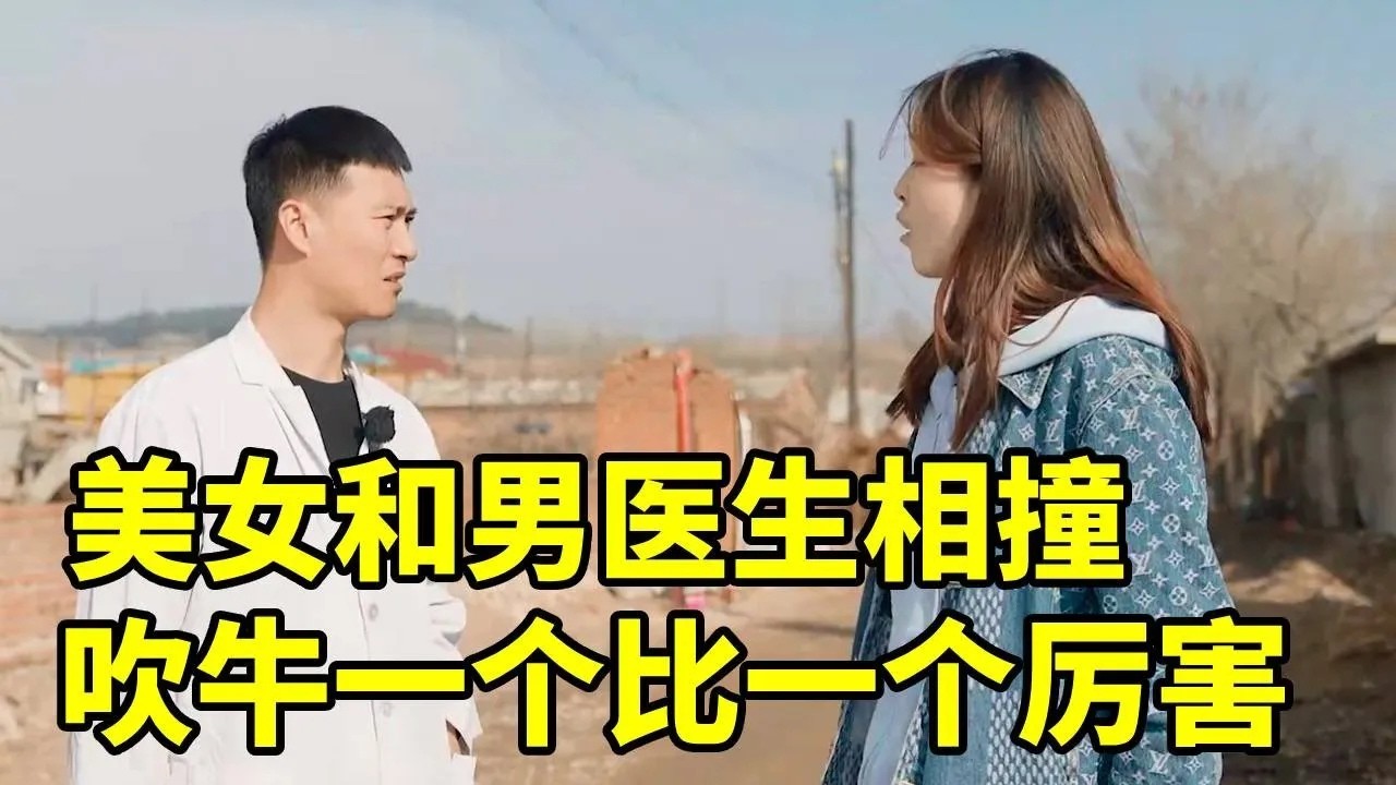 美女和男医生相撞，两人互不相让，比赛吹牛，没想吹牛功底一个比一个厉害，结局太逗了#搞笑 #爆笑吴老二 #短剧 #开心 #搞笑日常 #funny #反转