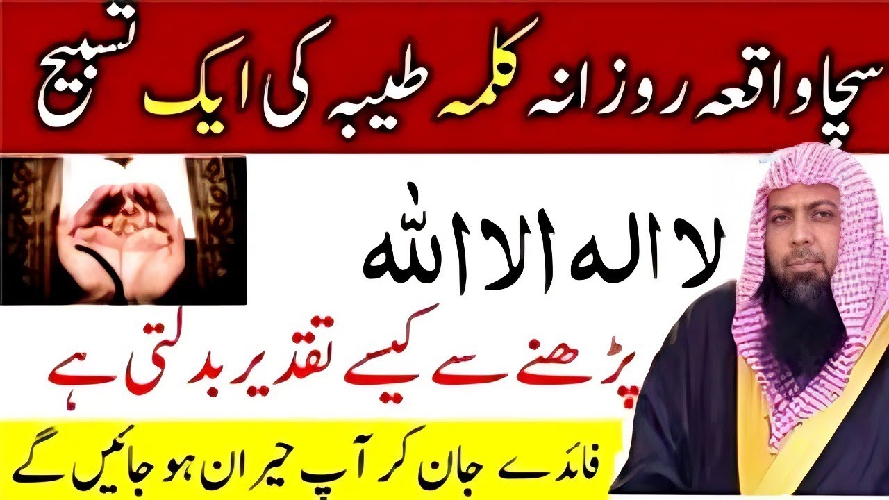 Kalma Tayyaba Parhne Ki Fazilat  Benefits of La Ilaha Illallah  Qari Sohaib Ahmed Meer Muhammadi -