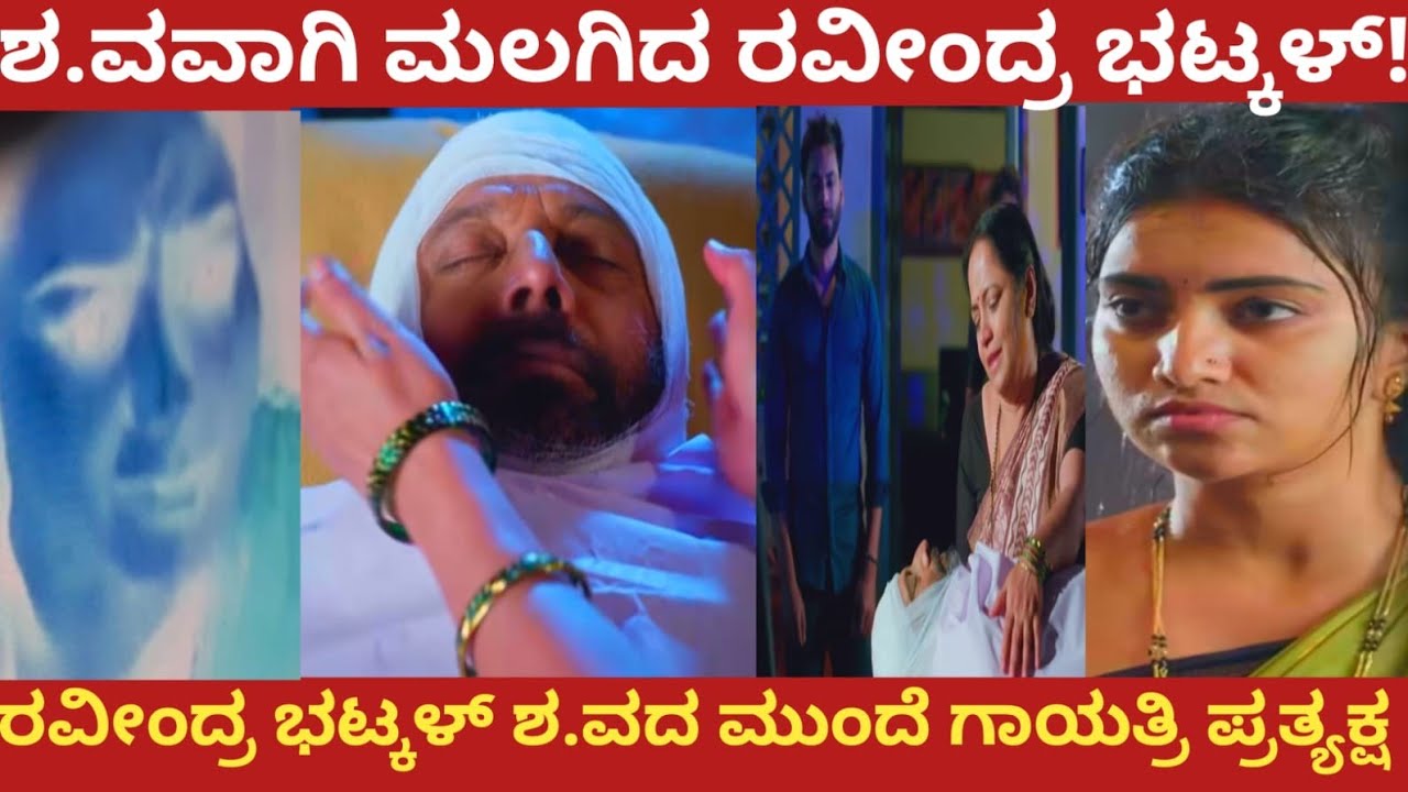 ಶ.ವವಾಗಿ ಮಲಗಿದ ರವೀಂದ್ರ ಭಟ್ಕಳ್!ರವೀಂದ್ರ ಭಟ್ಕಳ್ ಶ.ವದ ಮುಂದೆ ಗಾಯತ್ರಿ ಪ್ರತ್ಯಕ್ಷ!#bhargavi LLB 