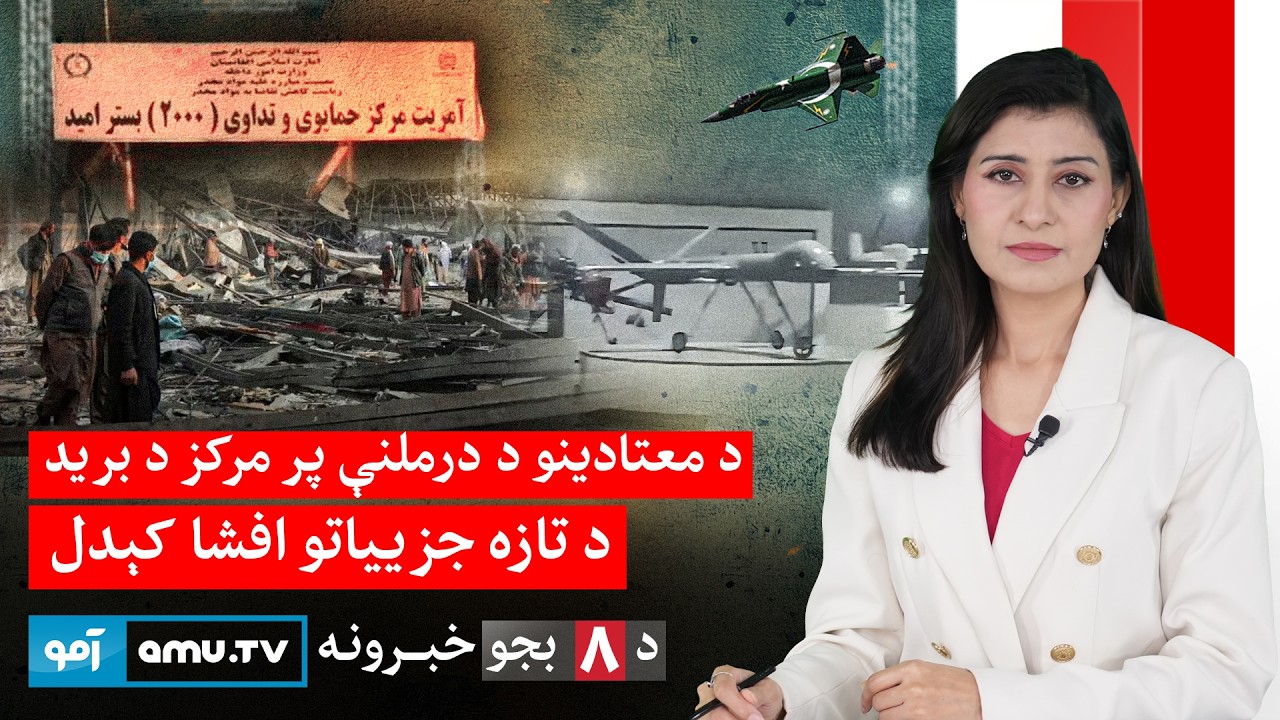 Новости телеканала Amu TV в 20:00, 18 марта 2026 г. / 27 Кабо 1404 г. - Новости в 20:00