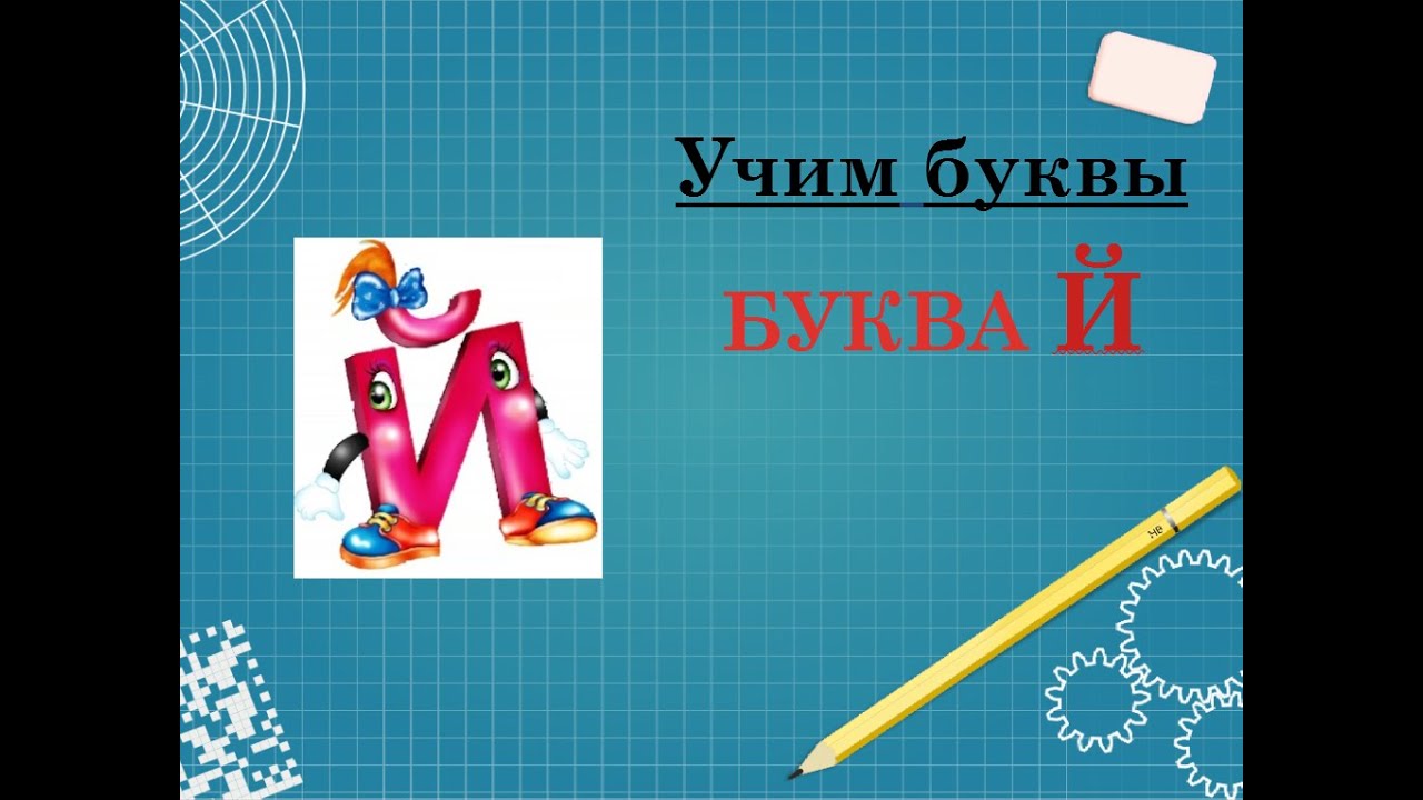 Знакомство с буквой Й