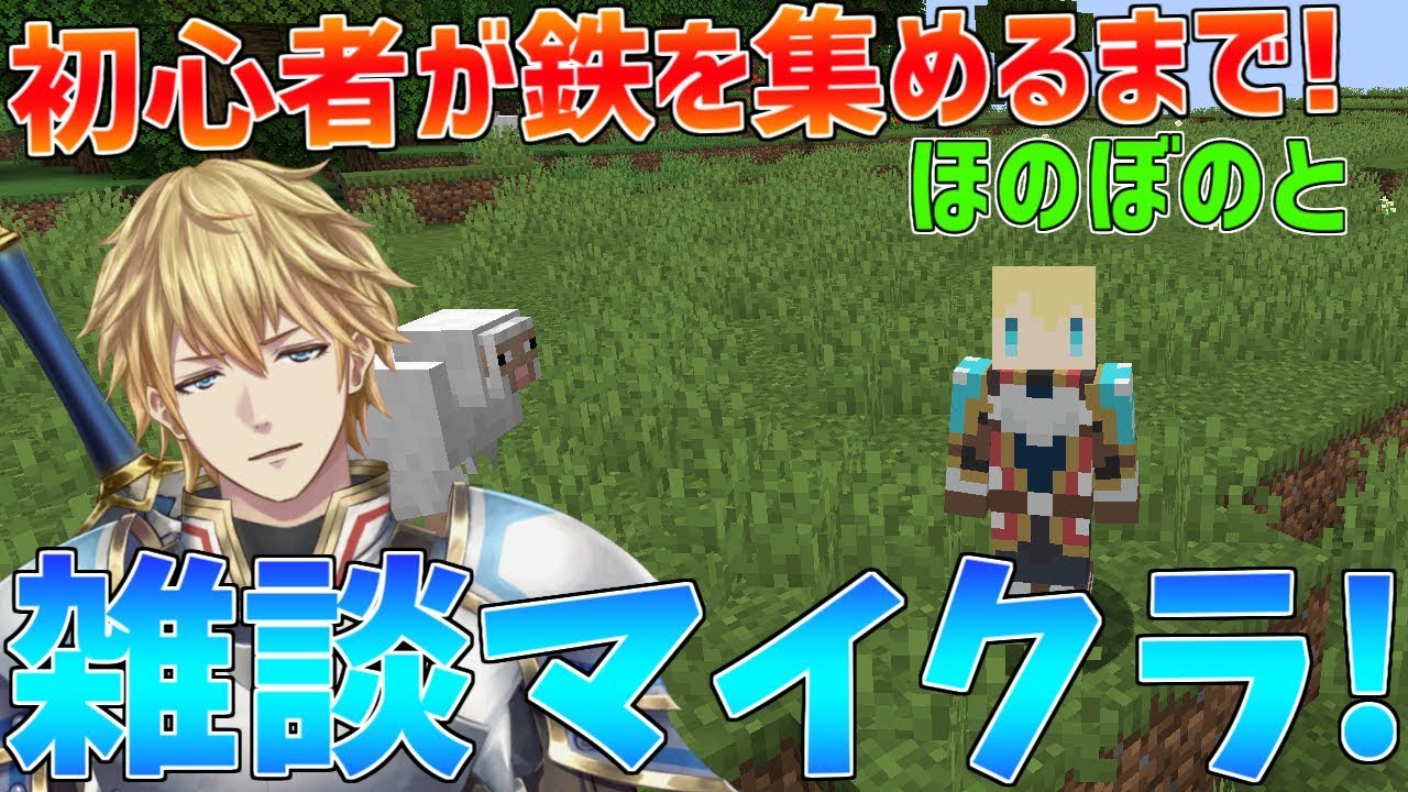 【マイクラ】初心者が鉄を集めれるまで雑談しながらほのぼのとやります!!【にじさんじ】